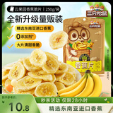 三只松鼠香蕉片250g 香蕉干脆片水果干办公室休闲食品解馋小零食蜜饯
