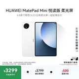 HUAWEI支持教育优惠 MatePad Mini 悦读版 柔光屏华为平板电脑SIM卡版可通话旅行搭子12+256GB 雪域白