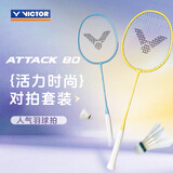威克多（VICTOR）羽毛球拍对拍 合金双拍初学入门户外运动轻量耐用套装 ATTACK 80 M水蓝/E香槟黄+3只球