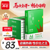 齐心（COMIX）绿尚典A4打印纸 70g 500张*5包 双面丝滑畅打a4复印纸 办公传真学生绘图 整箱2500张【热销爆款】