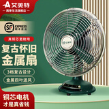 艾美特小风扇家用电风扇台式台面桌面老式金属仿复古怀旧床头风扇 8寸3档【复古精致】金属扇