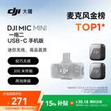 大疆 DJI Mic Mini 迷你无线高品音质降噪领夹麦克风【安卓+苹果15/16/17系列】手机版 一拖二