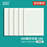 维克多利16开400字作文纸信纸绿色格子作业纸书写纸四百格小学生初高中稿纸本16K5本共100张 【全网低价】