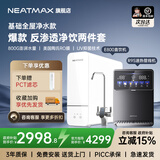 NEATMAX末端净水器家用厨下式RO反渗透陶氏膜800G无桶直饮纯水机净水机大通量0阻垢剂0添加0陈水净饮机 全屋净饮【直饮机+管线机2件套】
