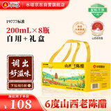 水塔山西老陈醋200ml*8瓶礼盒6度【19777标准】食醋调味送礼团购