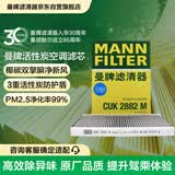 曼牌滤清器（MANNFILTER）活性炭空调滤清器空调滤芯CUK2882M宝来传奇朗逸蔚领帕萨特奥迪TT