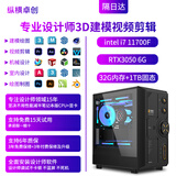 纵横卓创3D建模4K视频剪辑设计师专用主机3DMAX/CAD/PR/SU/UG/SW效率高出图快室内机械i7/U7 265K台式电脑 3d建模 视频剪辑 一：i7+1T+RTX3050