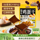 三只松鼠鸡蛋干酱香味240g/袋 豆腐干卤味干子休闲零食小吃素食