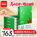 齐心（COMIX）绿尚典A3打印纸 70g 500张*5包 双面绘图纸a3复印纸 学生手抄报草稿纸 整箱2500张【热销爆款】