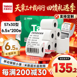 天章 （TANGO）57*30mm6.5米*200卷 新绿热敏收银纸 京东美团外卖餐饮小票纸 银联移动点单打印纸 适配58mm机器