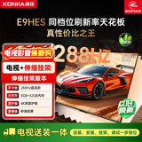 康佳电视55英寸【安装版】288Hz游戏电视 MEMC 3+32G【伸缩挂架送装一体】智能投屏平板电视55E9HES