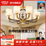 欧普照明（OPPLE）新中式吊灯轻奢大气客厅灯简约现代中式灯具灯饰套餐主灯餐厅灯 新中式 8头 客厅吊灯