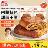 西贝莜面村蒙古手作红糖焙子240g 2个 生鲜面点早餐 杂粮半成品即食开学早餐