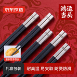 京东京造 筷子 家用可进洗碗机【耐高温PPS】合金筷餐具鸿运当头10双礼盒