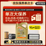 嘉实多（Castrol）极护智E 单次大保养卡 0W-40 SP 4L机油+机滤+空调滤+空气滤+工时