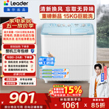 统帅（Leader）海尔出品 波轮洗衣机 双桶半自动双缸 15公斤大容量易操作 京东自营以旧换新家电补贴 XPBL150-688