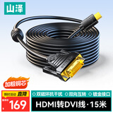 山泽 HDMI转DVI连接线 DVI转HDMI转接头高清双向互转笔记本电脑投影仪显示器视频转换线 15米 DH-8150