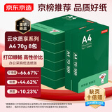 京东京造A4打印纸 70g复印纸 云水质享系列 双面草稿纸 500张/包 8包/箱 （4000张）