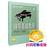 钢琴基础教程3（修订版）/高等师范院校试用教材