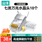 山泽 七类网线水晶头 7类万兆50U镀金抗干扰网络连接头 CAT7两件式工程级RJ45网络接头 10个 WL-7010