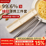 美厨（MAXCOOK）纯钛筷子勺子套装便携餐具盒儿童小学生餐具套装一人收纳MCGC8679