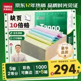 天章 （TANGO）【缺页十倍赔】新绿天章五联二等分可撕边 针式电脑打印纸5箱装1000页/箱 241-5-1/2S(白红蓝绿黄)