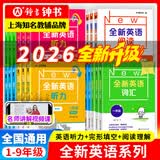 2026全新英语听力/阅读一二三四五六年级七年级八年级九年级听力基础版/提高版初中6789年级阅读理解完形填空初一二三英语同步练习中考英语语法词汇作文专项训练 全新英语阅读 华东师范大学 【2026新