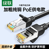 绿联六类纯铜网线 【阻燃外被】CAT6类千兆网络监控电脑宽带8芯双绞线 POE供电成品跳线黑色25米25015