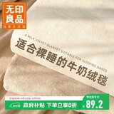 无印良品双面牛奶绒毛毯 办公室午睡毯子 空调毯盖毯毛巾被 180*200cm驼色