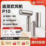 追觅折叠便携迷你负离子护发速干低噪P10 Pocket menber 电吹风机家用电器送女友 卷直吹一体 钛金色