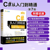 C#从入门到精通（第7版）（软件开发视频大讲堂）