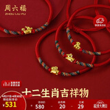 周六福黄金转运珠十二生肖5D硬金足金手绳定价宝宝款-约0.3g 蛇生日礼物