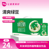 天友绿豆奶 250ml*24 盒整箱 植物蛋白豆奶 居家清爽解渴饮品整箱囤货