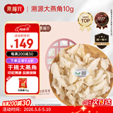 燕福元燕窝干盏白燕盏大燕角 送礼品 溯源燕角条老年人孕妇10克母亲节