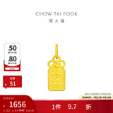 周大福平安牌福字牌足金黄金吊坠(工费:120计价)F231849母亲节礼物 足金 约1.10g