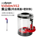 朗世 适配Dyson戴森吸尘器集尘桶主机垃圾桶底盖密封圈气旋集尘盒V6V7V8V10v11维修配件 【V10slim/V12】集尘桶
