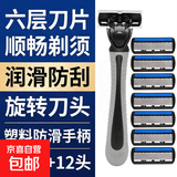 【京东配送】大牌同款六层手动剃须刀 六层刀片刮胡刀手动六层刀头剃须刀片胡子刀男士 1手柄+12头(盒)