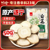 川珍白芷50g袋装 四川原产 烧炖卤料羊肉煲汤材料香辛调料
