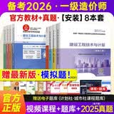 备考2026 新大纲官方一级造价师2025正版教材技术与计量安装8本套（含真题）一级造价工程师2025官方教材2025清单计价标准  赠2025电子版真题+最新版模拟题PDF