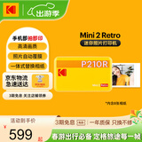 KODAK柯达 Mini2 Retro照片打印机 家用便携口袋迷你小型手机蓝牙无线热升华相片冲印 节日结婚生日礼物 黄色标配（含8张相纸）