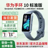 华为（HUAWEI）智能手环10标准版运动手表两周续航心率睡眠血氧监测游泳防水送男女士朋友礼物【咨询享优惠】 华为手环10标准版 托帕蓝 铝合金表壳