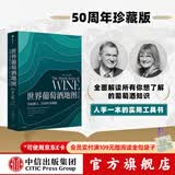 包邮 世界葡萄酒地图 第八版 休约翰逊等著 解读你想了解的葡萄酒知识 中信出版社图书