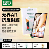 绿联【AR增透】适用iPad Air8/7/6钢化膜ar抗反光air11英寸M4芯片2026年款苹果平板电脑高清保护贴膜