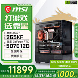 微星酷睿U5 245KF/RTX 5070Ti/5080设计办公整机游戏电竞台式组装电脑黑神话悟空主机DIY组装机  265KF+RTX5070丨配置四