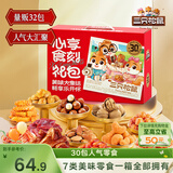 三只松鼠心享食刻零食礼包32件1363g 坚果辣条糕点蜜饯团购送礼