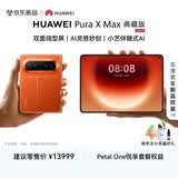 HUAWEI Pura X Max 典藏版 16GB+1TB 活力橙 双面阔型屏 AI灵感妙创 小艺伴随式AI 华为大阔折叠手机