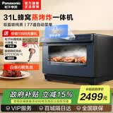 松下（Panasonic） 蒸烤箱电烤箱31L大容量电烤箱NU-SC360BXPE家用蒸烤箱蜂巢循环蒸烤炸一体机多功能智能 NU-SC360BXPE 31L