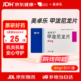 美卓乐【原研药】甲泼尼龙片 4mg*30片/盒