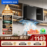 创维（Skyworth）抽吸排油烟机家用欧式顶吸T型 变频30风量大吸力 三腔净烟 上门安装以旧换新 一级能效自清洗Y033
