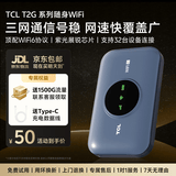 TCL随身wifi三网通用免插卡无线wifi6车载4G路由器随身便携无限制移动联通电信全国通用2026款5GXY15B 【新款苍梧蓝】展锐芯片3000毫安大电池 不限速不虚标月享1500G流量